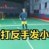 刘辉羽毛球直播2022-04-13：单打反手发小球