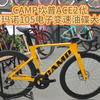 CAMP坎普ACE2代，禧玛诺105电子变速油碟大套#公路车 #骑行 #自行车