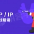 【拼客学院】TCP-IP协议栈精讲(CCNA魔鬼训练营）