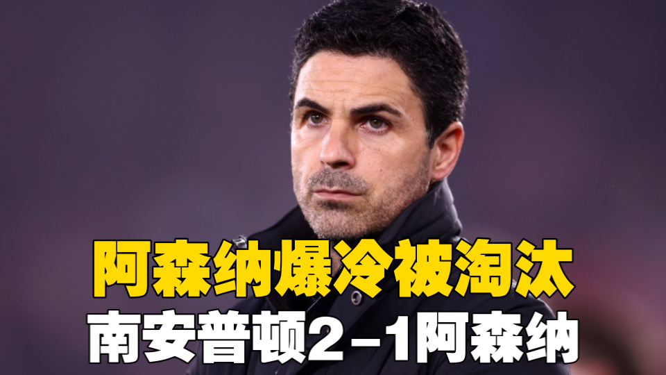 阿森纳1-2南安普顿！足总杯被淘汰，春天来了，阿森纳退出第二个争冠行列