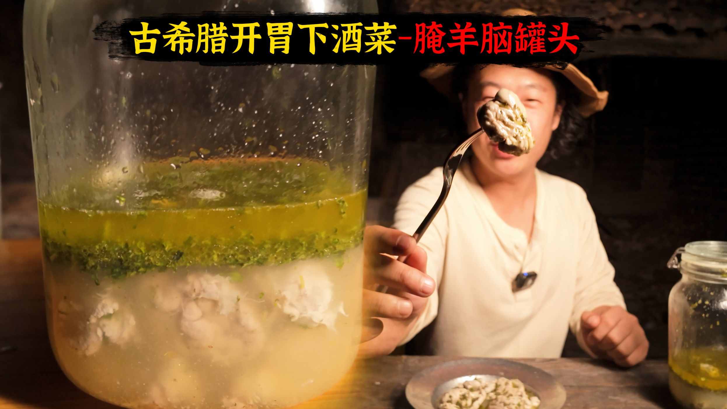 【西部疯味】腌羊脑罐头-超级来劲的古老开胃菜