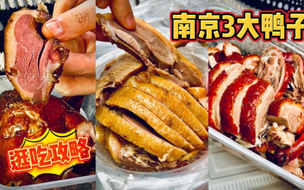 来南京必吃的三大鸭子「金陵烤鸭、酱板鸭、盐水鸭」，尝尝怎么样？