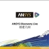 ANSYS Discovery Live中文基础课