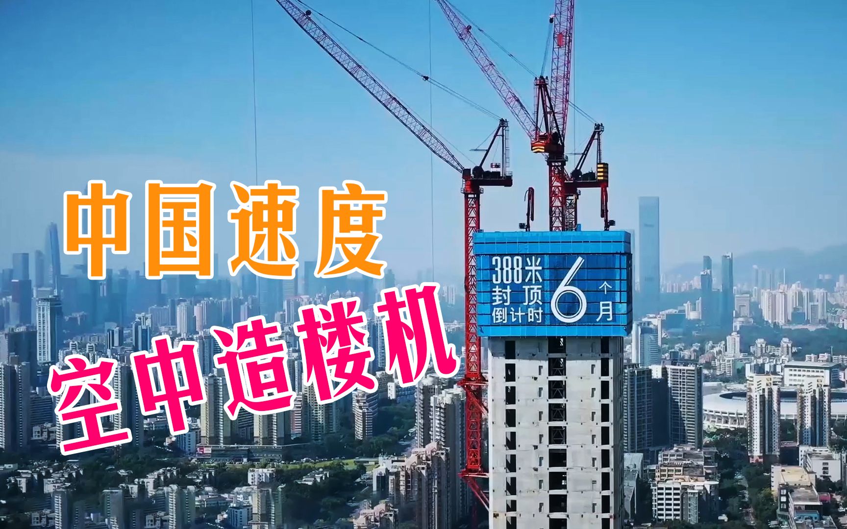 了不起的中国创造 | 空中造楼机_哔哩哔哩_bilibili
