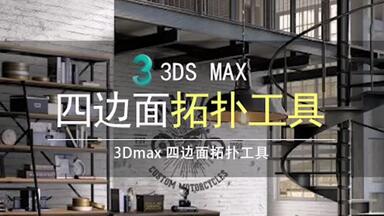 3dmax四边面<em class="keyword">拓扑</em>工具-<em class="keyword">多边形重拓扑插件</em> QuadRemesher-1.0