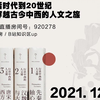 【直播回放】《行读中西的人文课》 2021年12月5日13点场