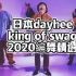 king of swag2020年年度精选！日本最Swag的hiphop团队/舞者日常