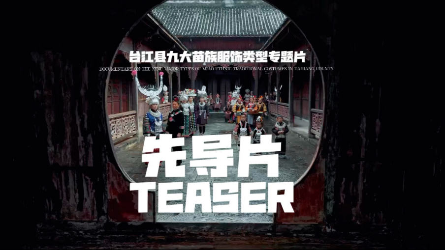 带你三分钟看完台江县九大苗族服饰