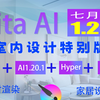 全面升级！Krita AI1.20.1+ComfyUI室内设计特别版整合包，一键草图转效果图，无需安装解压即用！一键开启直达室内设计巅峰