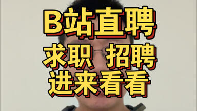 B站<em class="keyword">直聘</em>，招聘啦，求职的，招聘的都来看看吧，岗位地点在杭州。