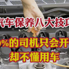 汽车保养八大技巧！90%的司机只会开车却不懂车！学点保养知识