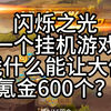 闪烁之光一个挂机游戏凭什么能让大佬氪金600个