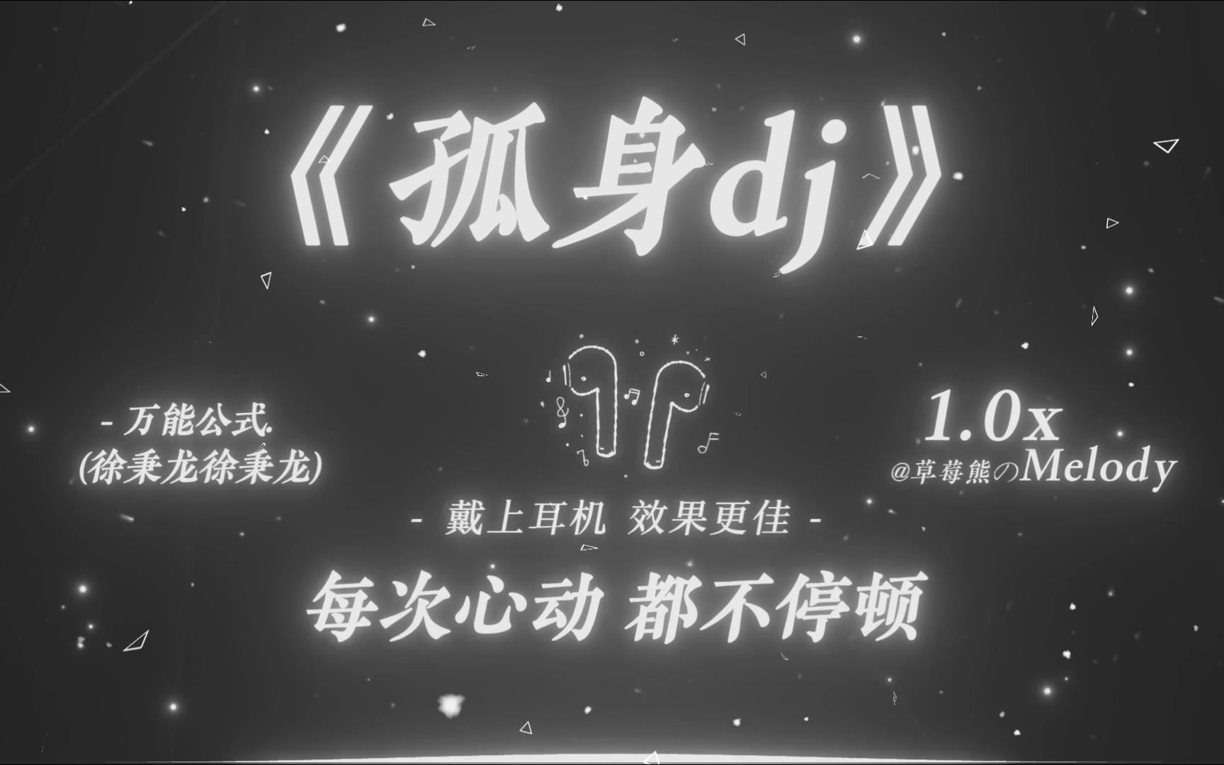 我总是一个人从午夜到清晨，我总是一个人越来越难抽身｜孤身 (DJ版) - 万能公式