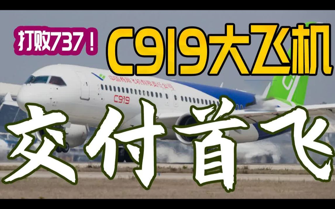 C919国产大飞机, 交付首飞! 全面交付已启动, 单价首次公开, 已有1000多架订单! 穿越半个哔哩哔哩bilibili