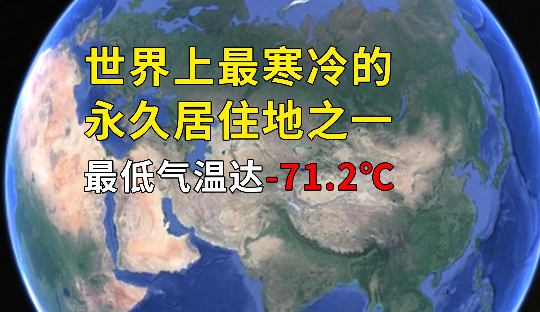 世界上最寒冷的永久居住地之一，最低气温达-71.2℃