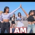 [在这?] IVE - I AM | 翻跳 Dance Cover