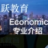 优跃教育 悉尼大学Economic专业介绍 经济选课公开课