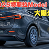 2025款特斯拉Model Y大曝光，颜值在线，性能提升