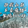 水下生境100秒｜西藏山南羊卓雍错 1 这里是青藏高原南部最大的封闭性内陆湖泊，为西藏的三大圣湖之一，海拔4441米，因鱼只众多，被称为“高原鱼库