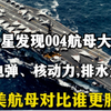 美卫星发现004航母大连开建，四条电弹、核动力，排水量超10万吨，中美航母对比谁更胜一筹