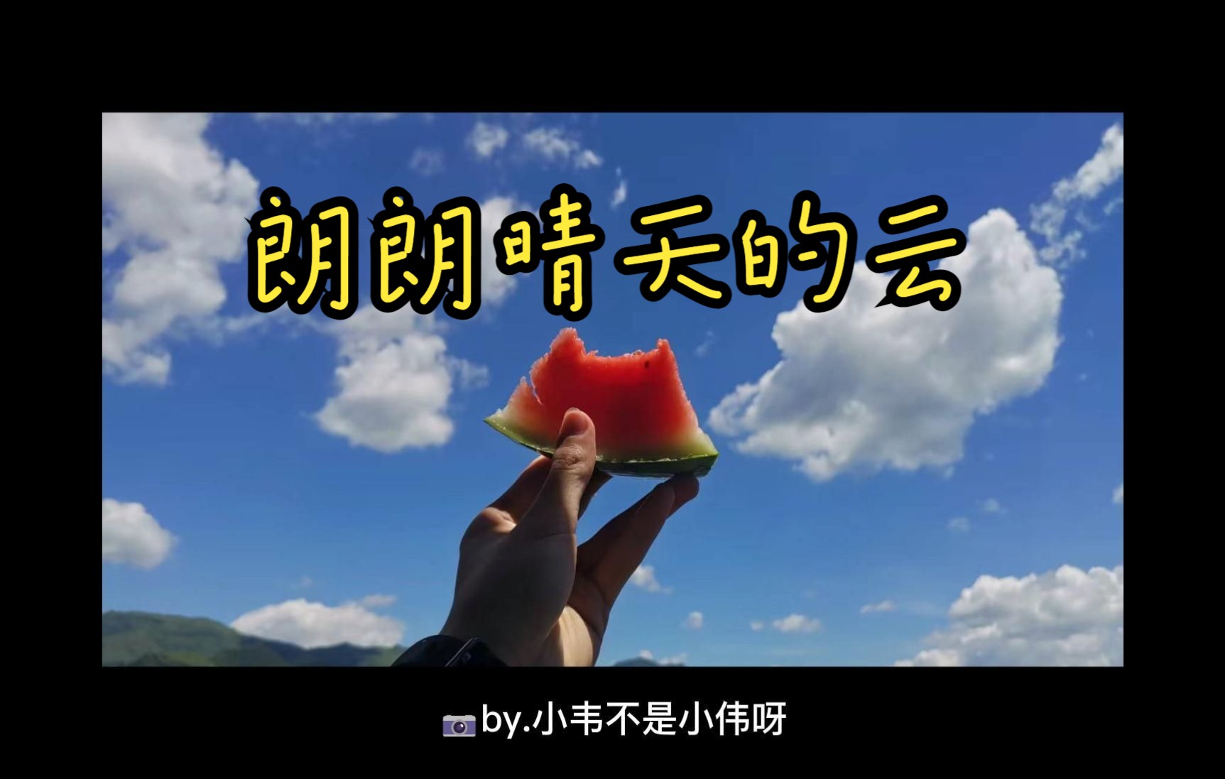 朗朗晴天的云781578157815_哔哩哔哩_bilibili