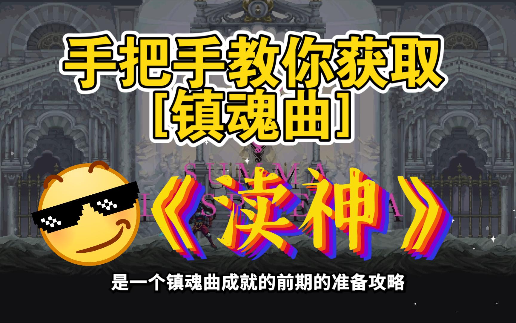 【渎神】手把手带你拿下镇魂曲 镇魂曲成就攻略 刘尛侸 刘尛侸 哔哩哔哩视频