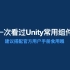 一次看过Unity常用组件【超简短的独立游戏开发教学Ep.07】