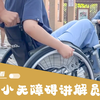 小小无障碍讲解员