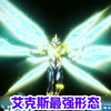 # #奥特剪辑 #你相信光吗 艾克斯的最强形态，你知道吗