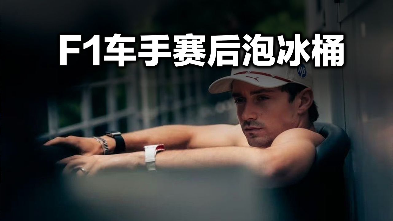 F1 车手赛后坐冰桶