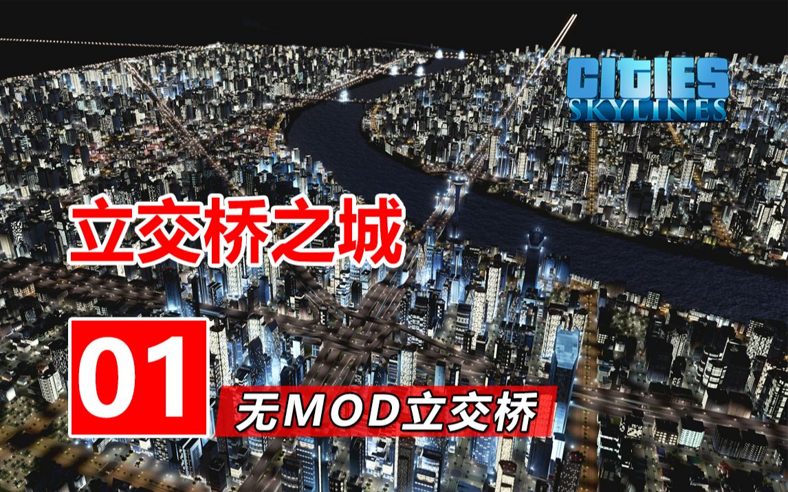 不堵车的立交桥之城 !| 无MOD城市立交桥新手教程#1 | 都市天际线哔哩哔哩bilibili