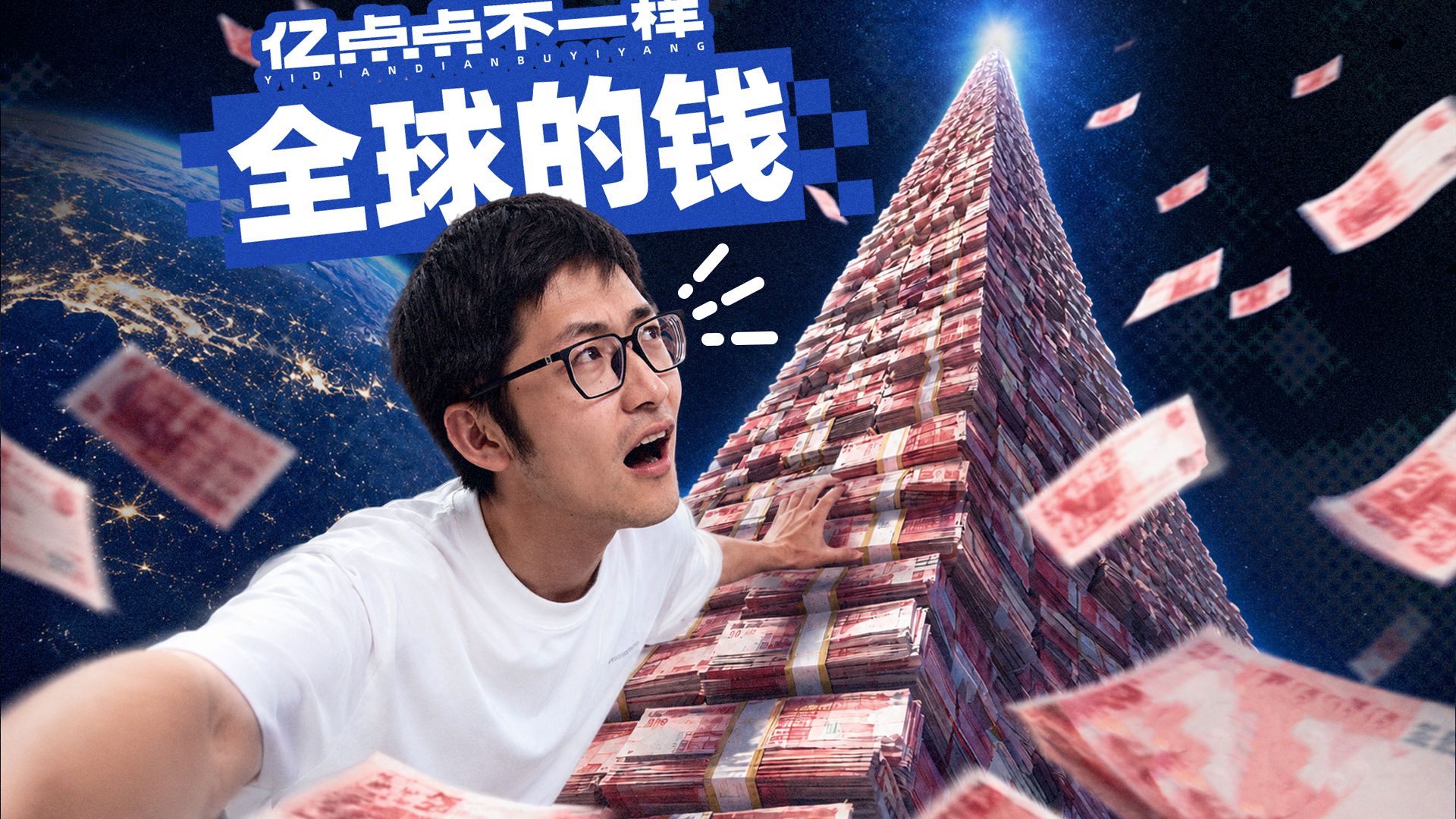 动态视频｜世界上所有的钱，加起来有多少？