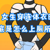 当女生穿连体衣时，她们是如何上厕所的