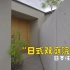 (日本住宅)4K 日式平层别墅，总面积30坪，双庭院设计