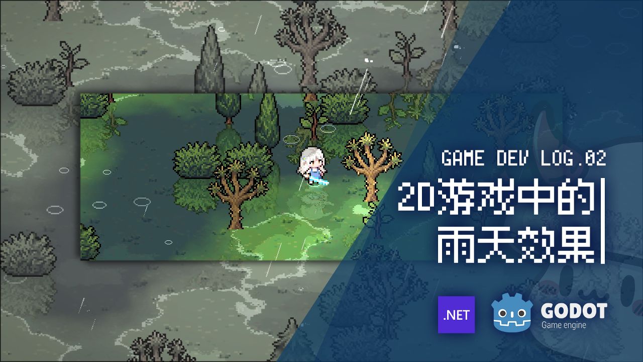 2D游戏中的雨天效果 DEV LOG.02