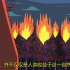 《TED官方科普动画短片》森林大火有百害，但有这一利就够了