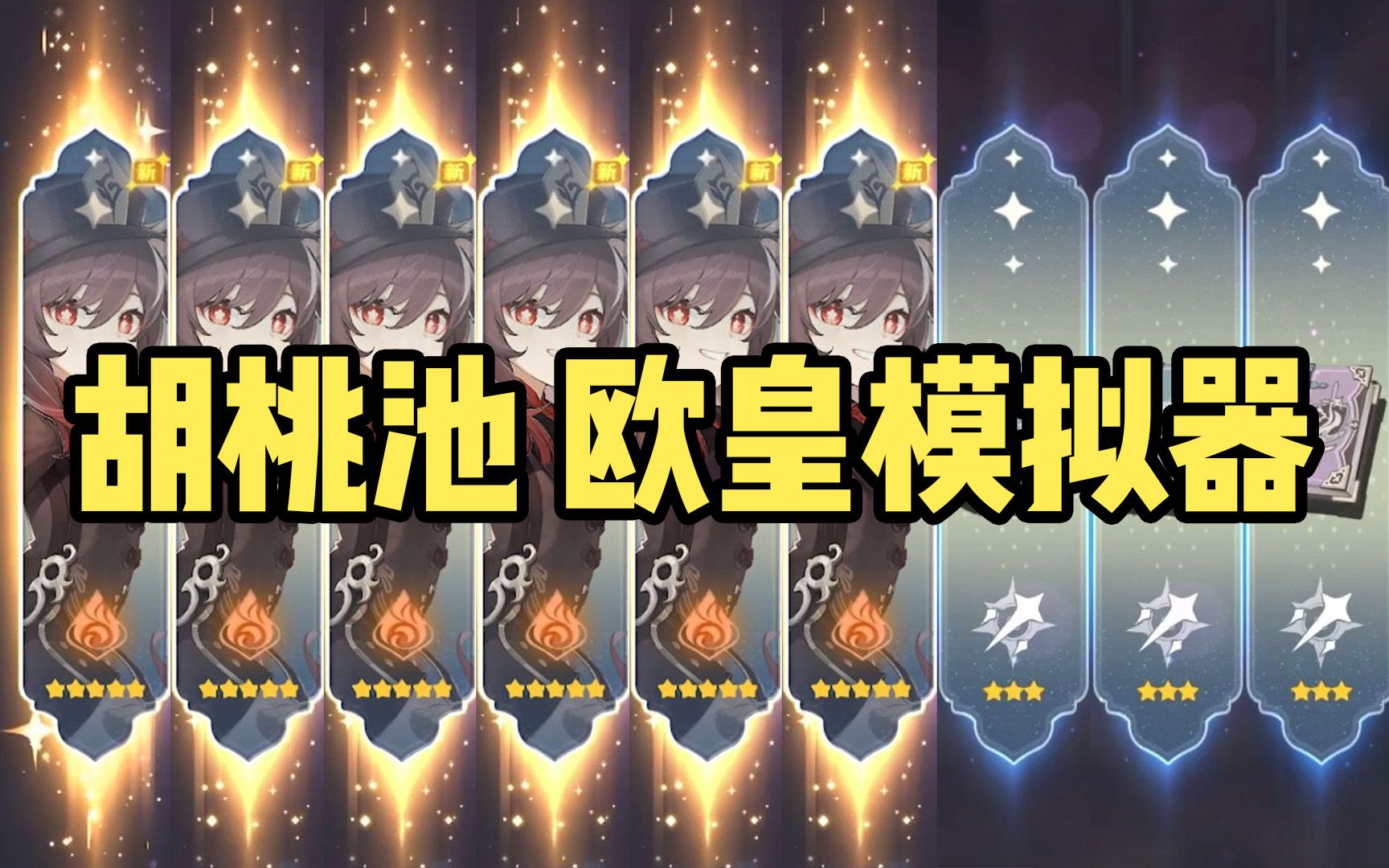 互动视频原神互动视频欧皇模拟器胡桃池子10连6金是什么体验