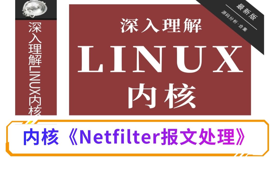 【深入理解Linux内核】《Netfilter报文处理》/进程管理|内存管理|网络协议|设备驱动|文件系统