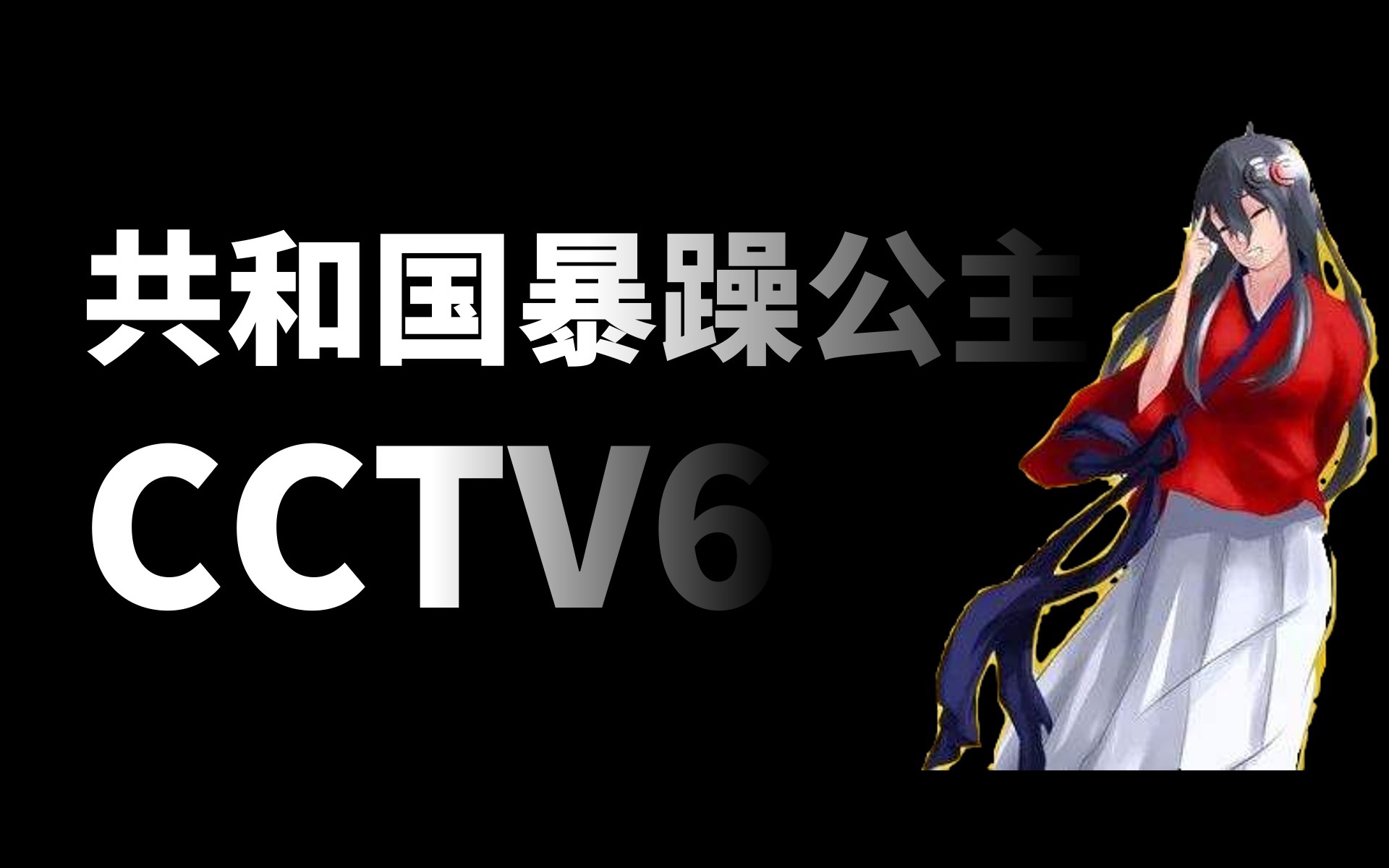 CCTV6：被宠爱的共和国暴躁公主