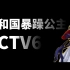 CCTV6：被宠爱的共和国暴躁公主