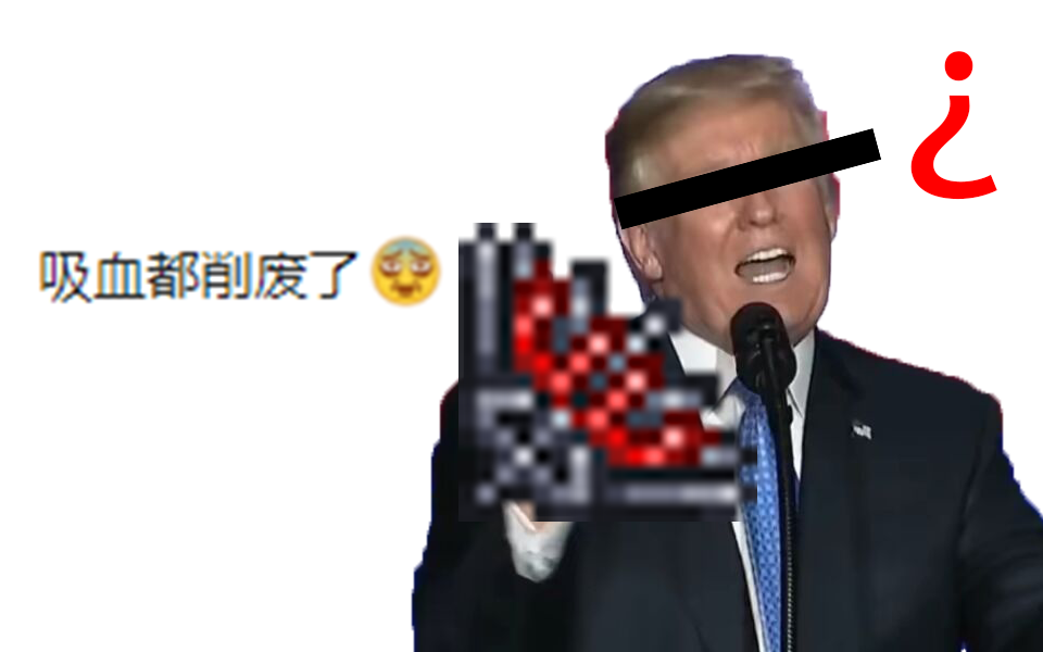 “吸血都被削废了”