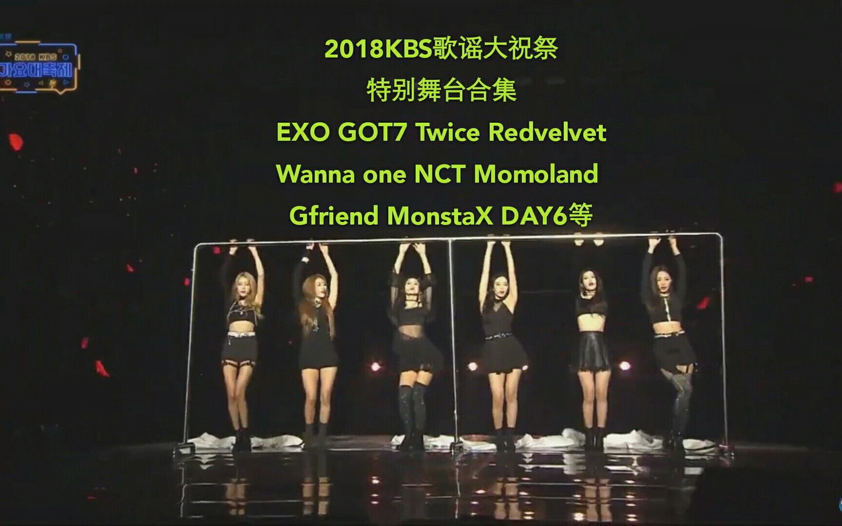 【特别合作舞台】EXO GOT7 Twice Redvelvet NCT Gidle等众多爱豆特别合作完整舞台+原版舞台 181228kbs歌谣大祝祭哔哩哔哩