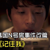 剧情反转再反转，韩国 N 号房间阴影下的真实改篇
