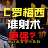 梅西C罗谁的射术更强