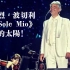 “世界第四大男高音”意大利歌唱家安德烈·波切利《O Sole Mio》我的太阳！