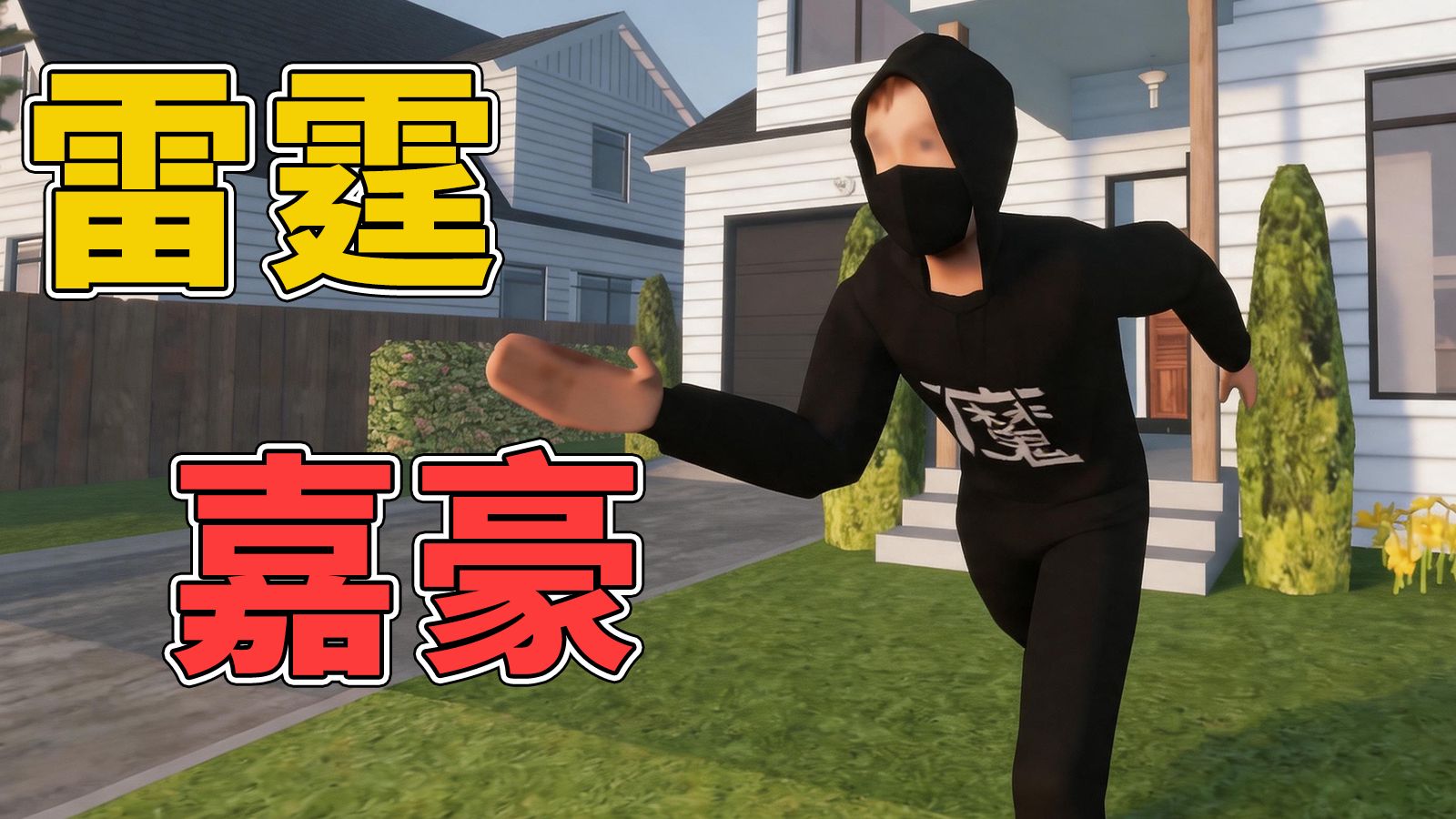 雷霆嘉豪旋转蹦迪！神人老头公路平移！