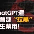 ChatGPT遭纽约市教育部“拉黑”师生禁用！