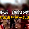 遭强奸后，印度16岁女孩和加害者捆在一起游街，还被村里人殴打