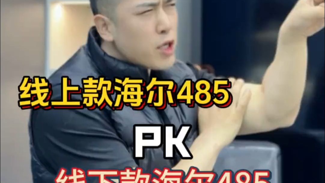 线上款海尔485与线下款海尔485，那款更值得入手。家电 冰箱怎么选 冰箱