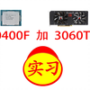 6200开车：10400F加3060TI，低配版五菱宏光登场~丐又不是不能用